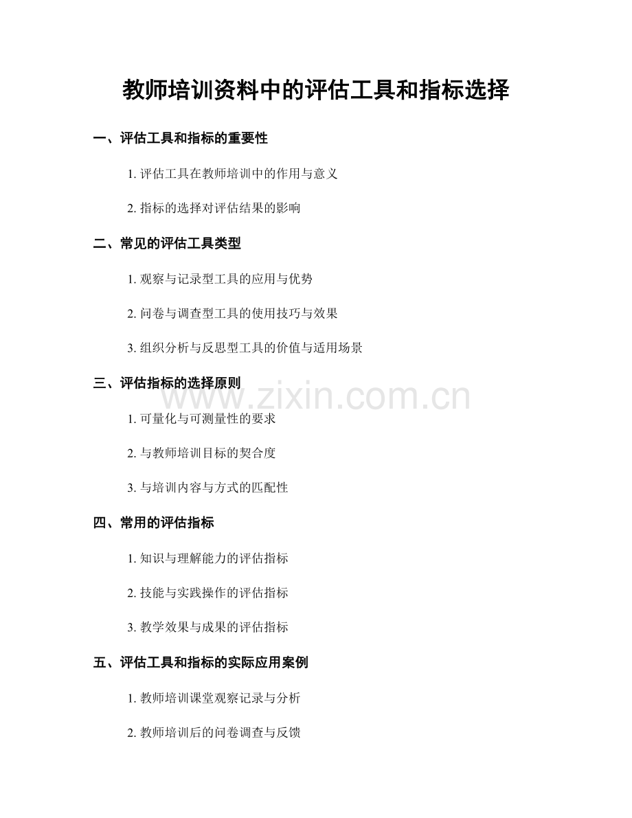 教师培训资料中的评估工具和指标选择.docx_第1页