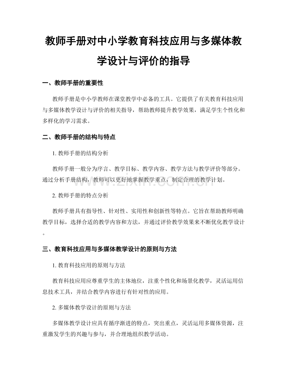 教师手册对中小学教育科技应用与多媒体教学设计与评价的指导.docx_第1页