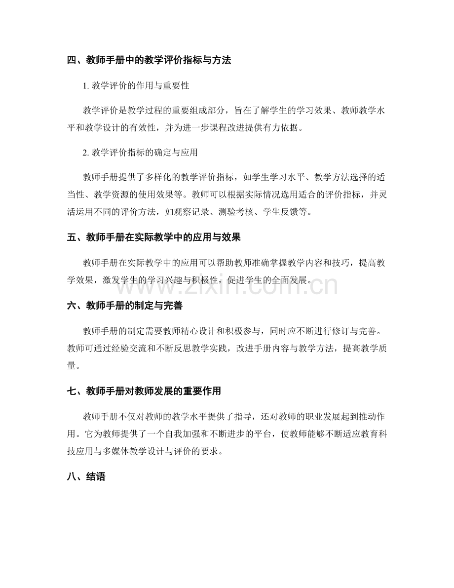 教师手册对中小学教育科技应用与多媒体教学设计与评价的指导.docx_第2页