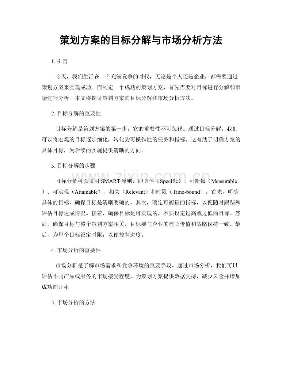 策划方案的目标分解与市场分析方法.docx_第1页