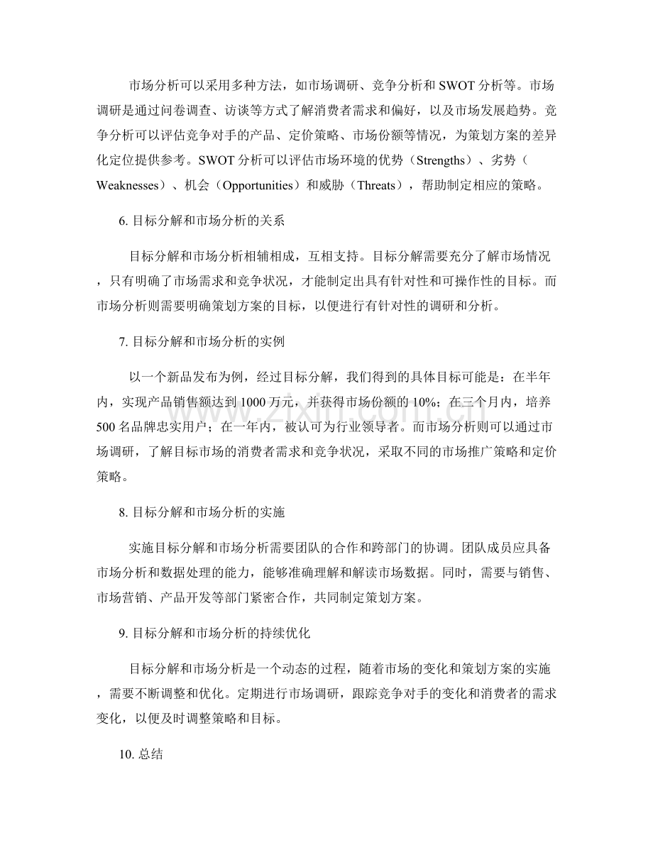 策划方案的目标分解与市场分析方法.docx_第2页