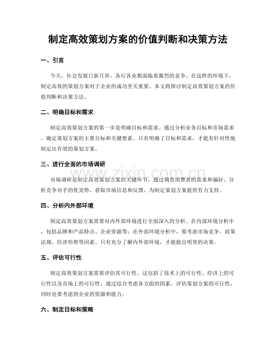 制定高效策划方案的价值判断和决策方法.docx_第1页
