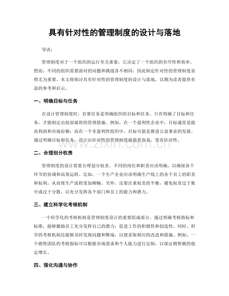 具有针对性的管理制度的设计与落地.docx_第1页