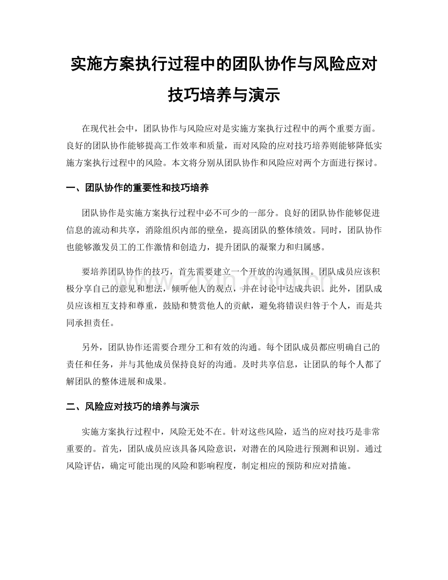 实施方案执行过程中的团队协作与风险应对技巧培养与演示.docx_第1页