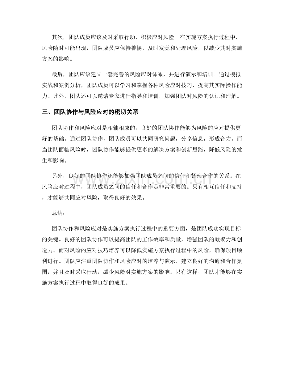 实施方案执行过程中的团队协作与风险应对技巧培养与演示.docx_第2页