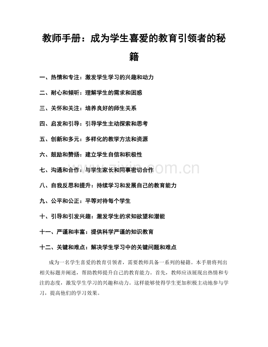 教师手册：成为学生喜爱的教育引领者的秘籍.docx_第1页
