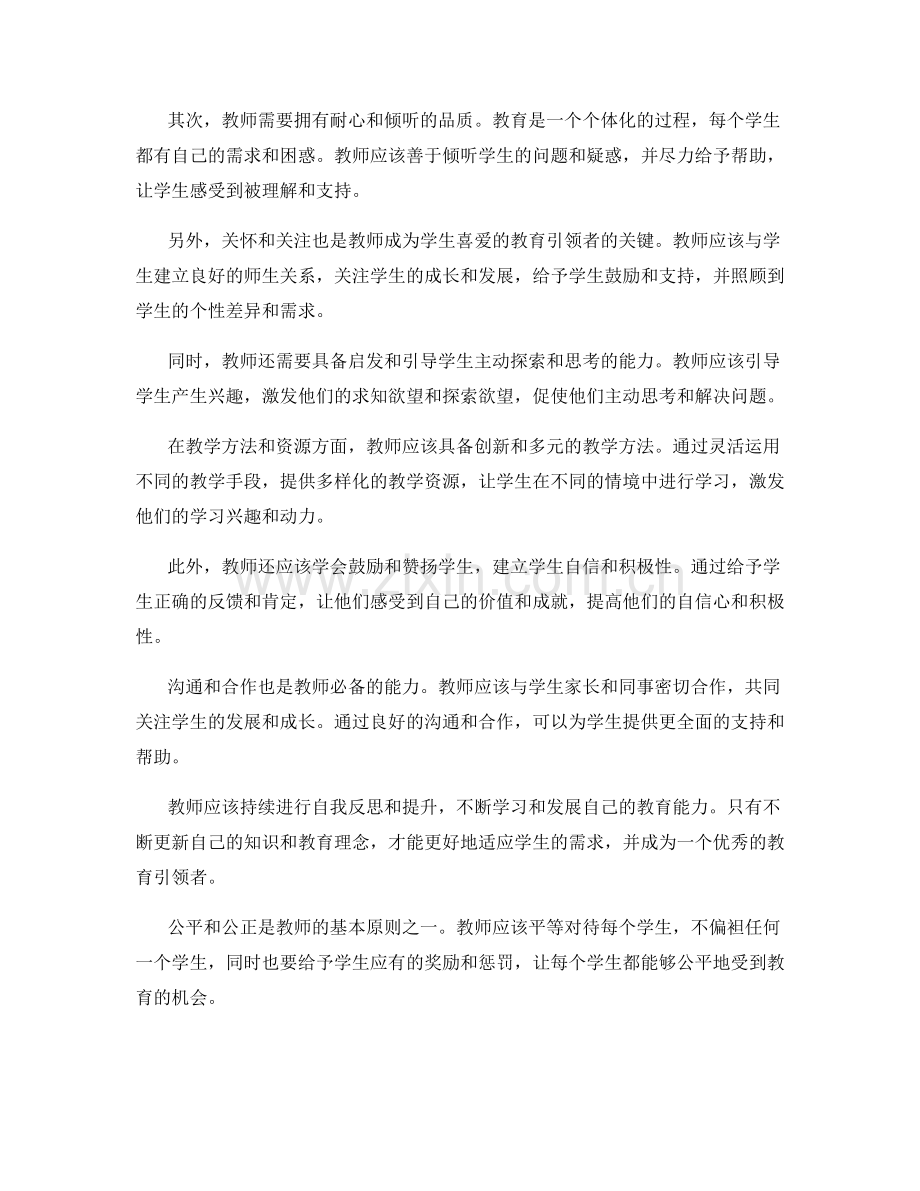 教师手册：成为学生喜爱的教育引领者的秘籍.docx_第2页