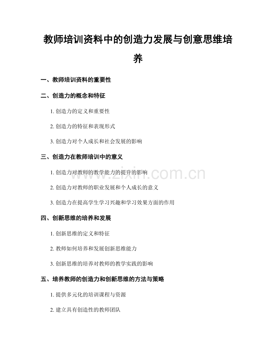 教师培训资料中的创造力发展与创意思维培养.docx_第1页