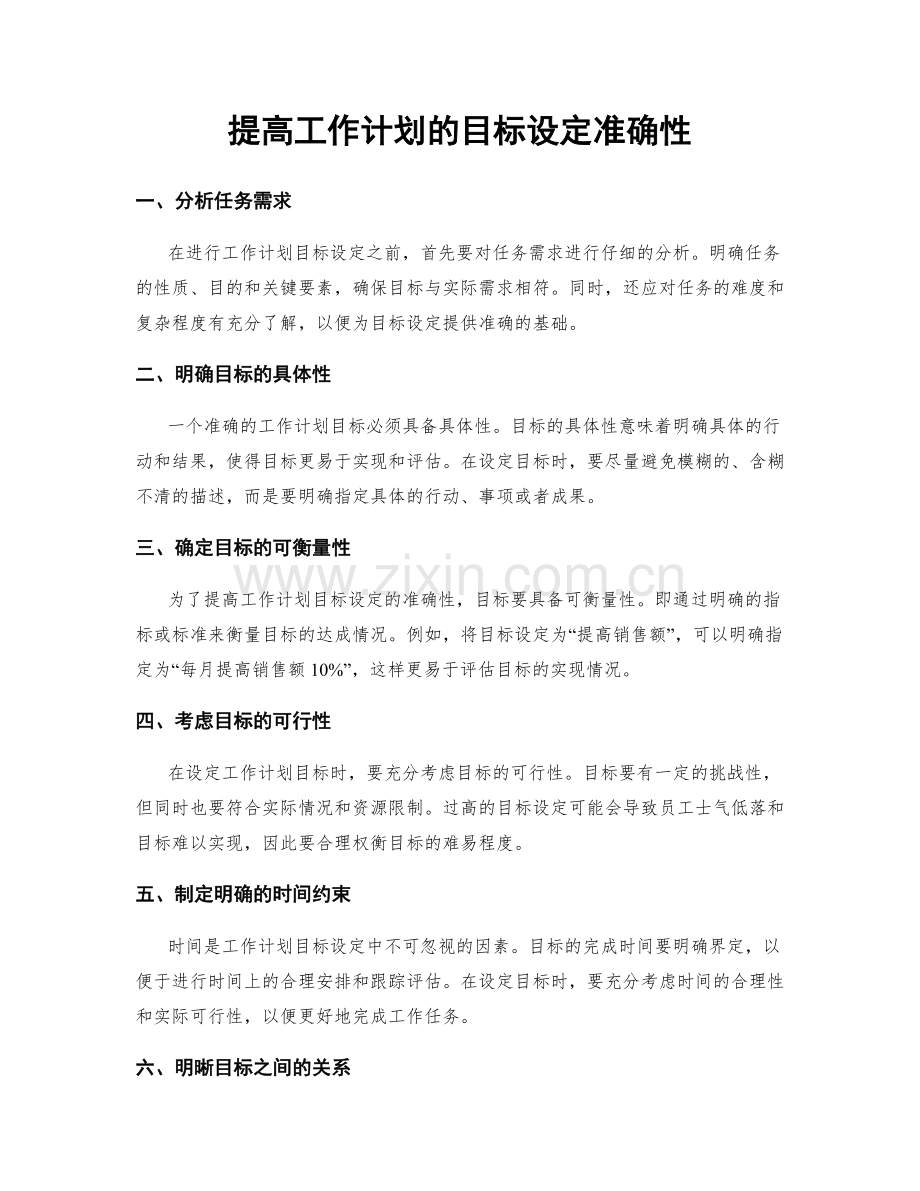 提高工作计划的目标设定准确性.docx_第1页