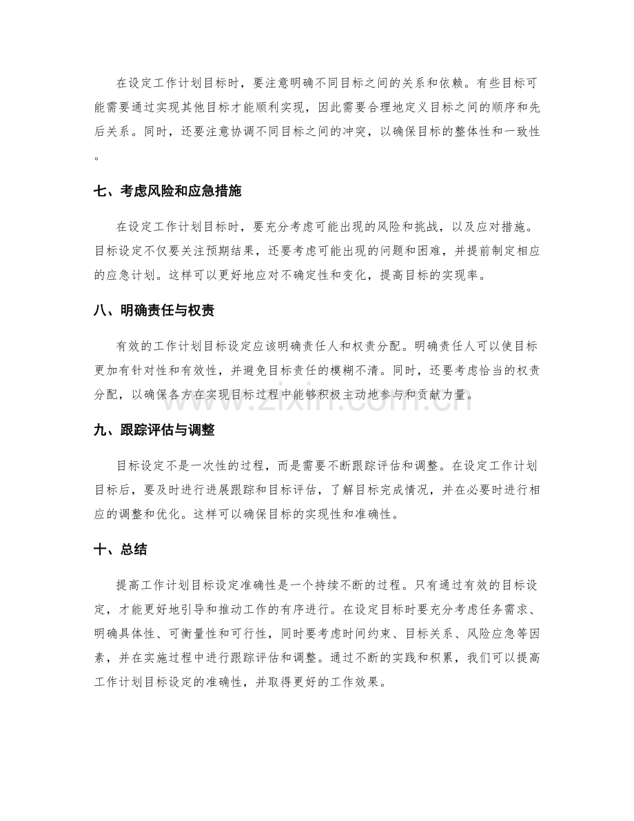 提高工作计划的目标设定准确性.docx_第2页