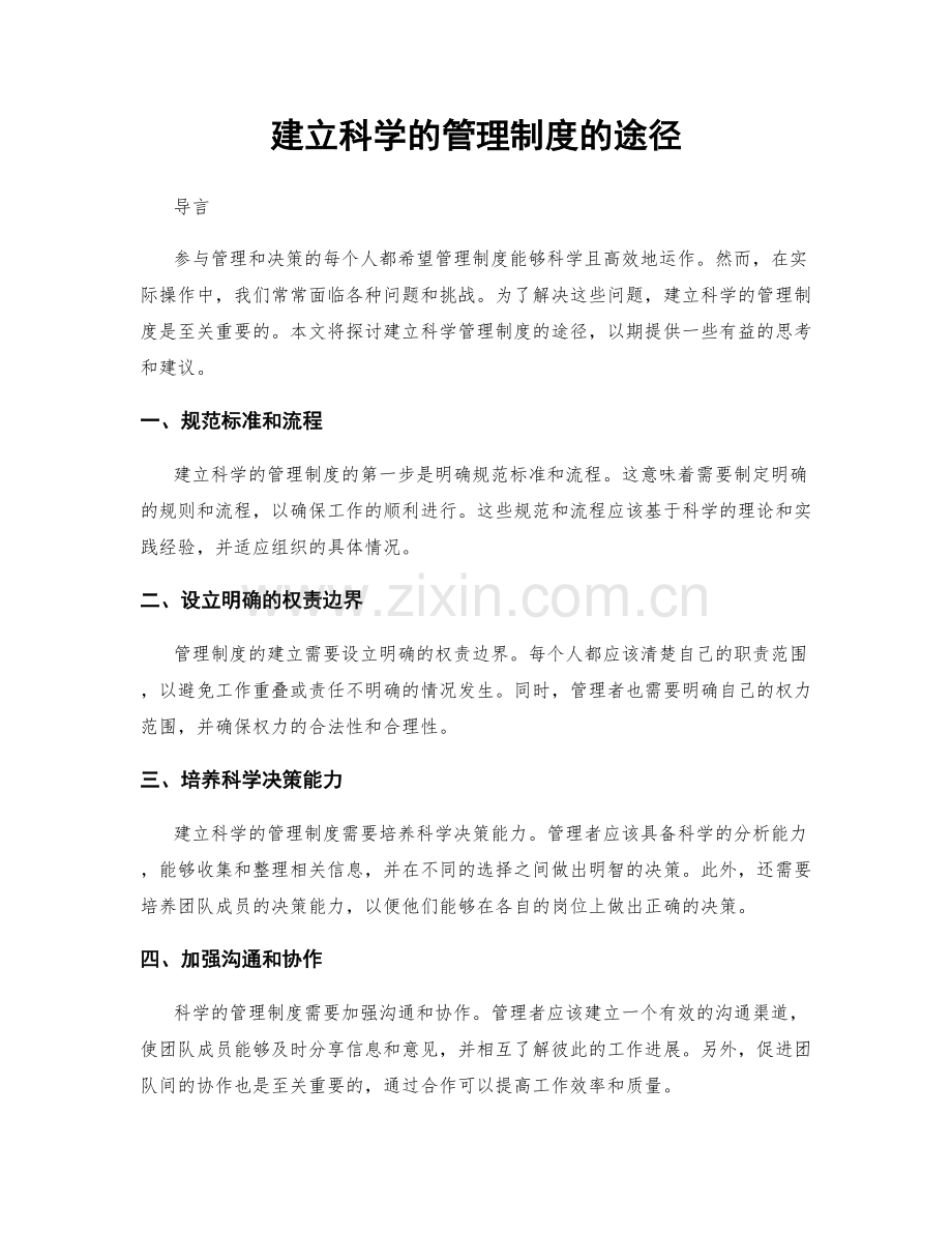 建立科学的管理制度的途径.docx_第1页