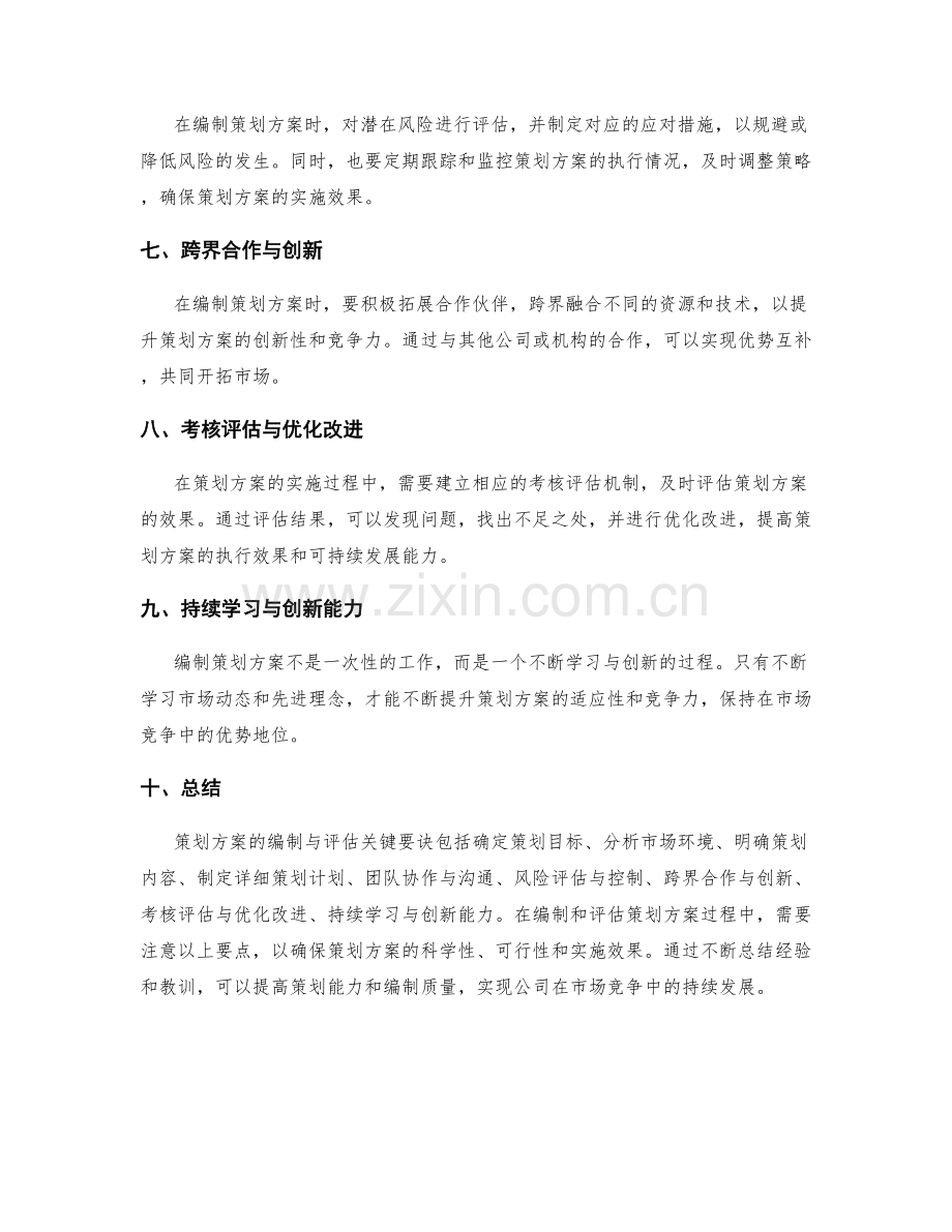 策划方案的编制与评估关键要诀.docx_第2页