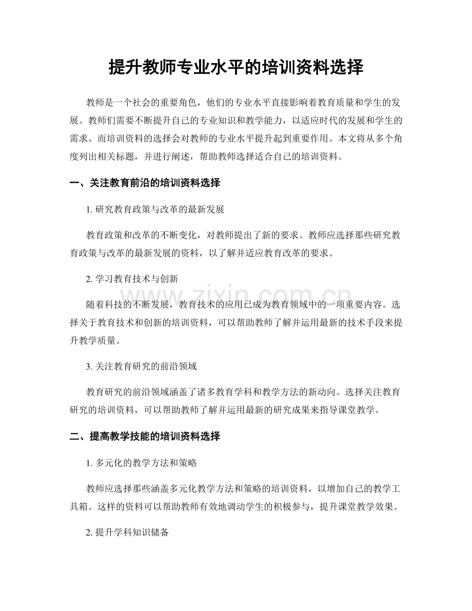 提升教师专业水平的培训资料选择.docx_第1页