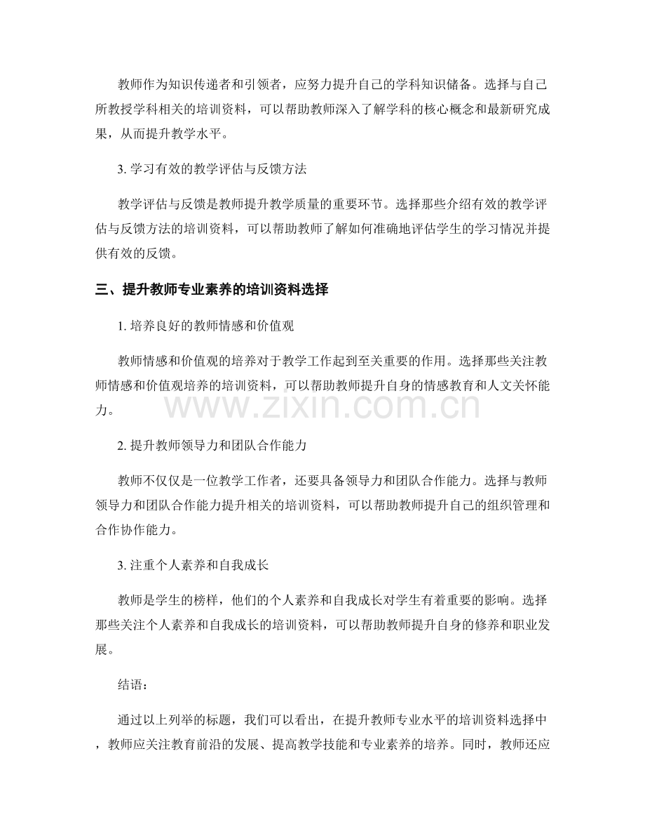 提升教师专业水平的培训资料选择.docx_第2页