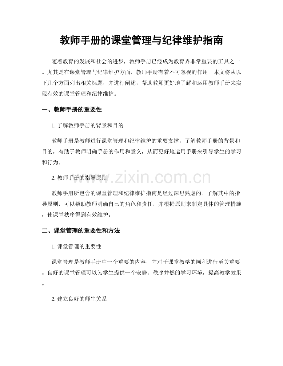 教师手册的课堂管理与纪律维护指南.docx_第1页