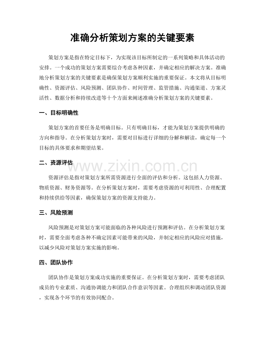 准确分析策划方案的关键要素.docx_第1页