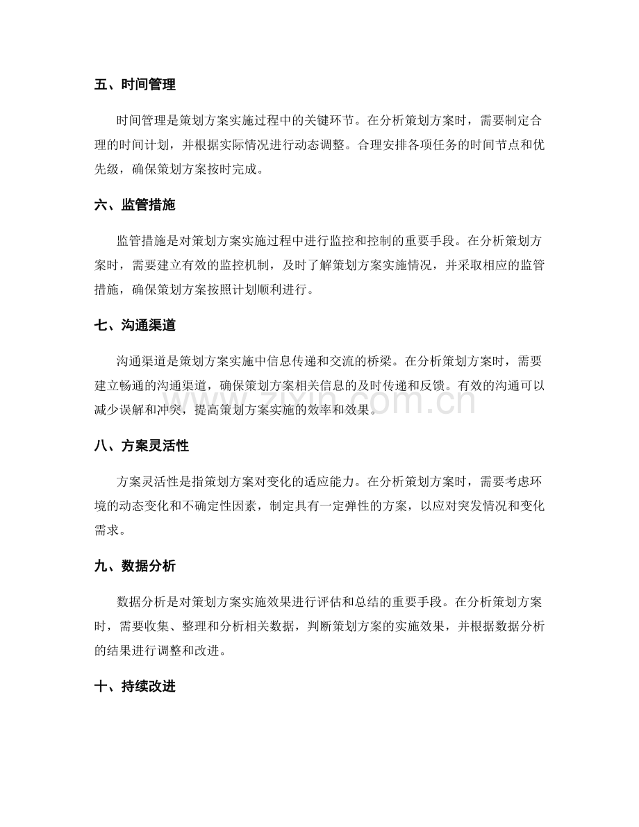 准确分析策划方案的关键要素.docx_第2页