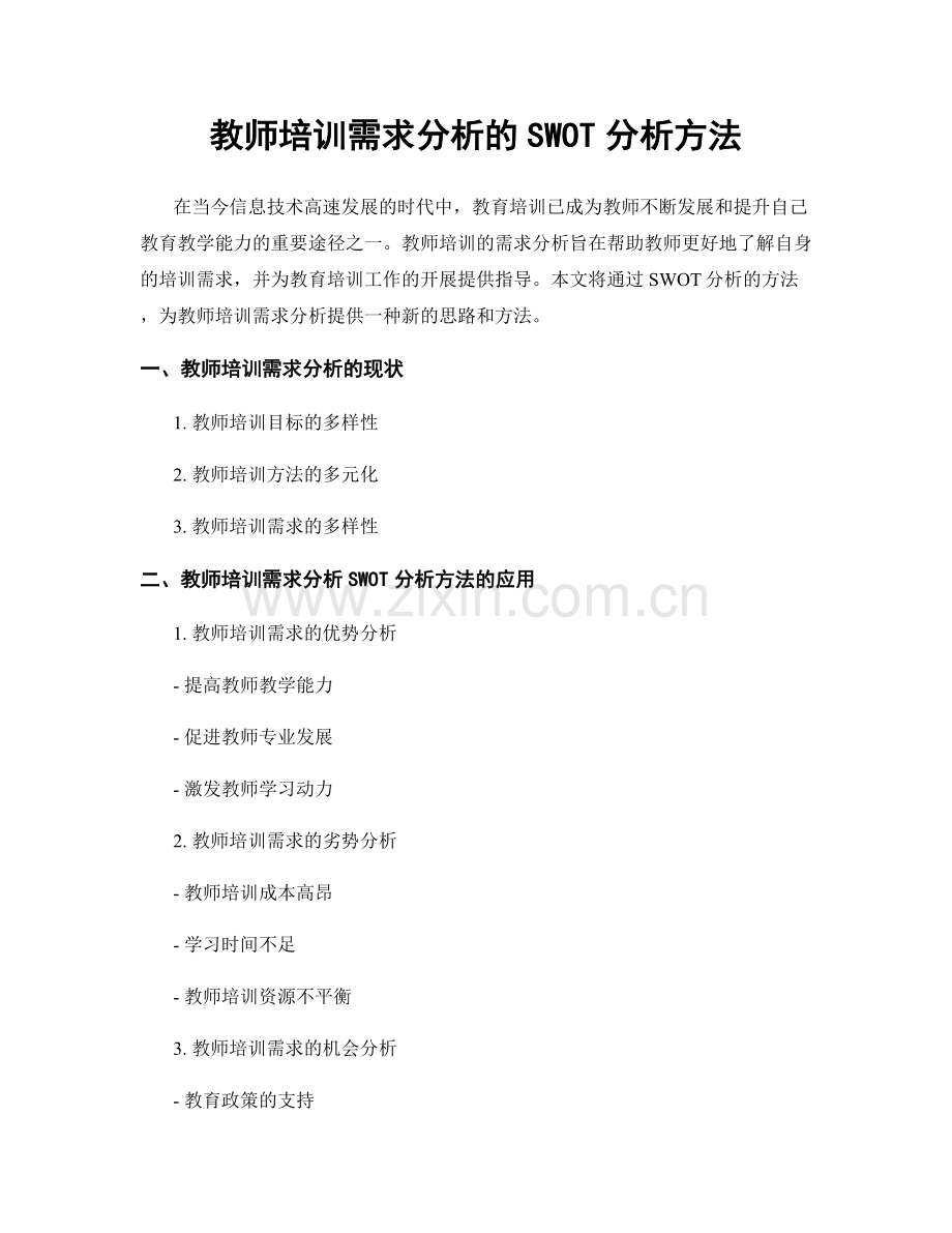 教师培训需求分析的SWOT分析方法.docx_第1页