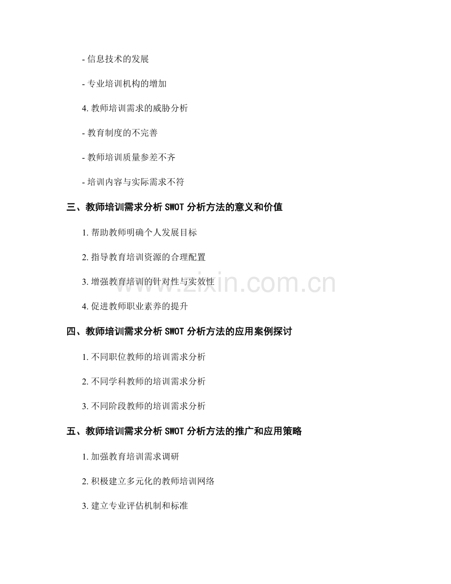 教师培训需求分析的SWOT分析方法.docx_第2页