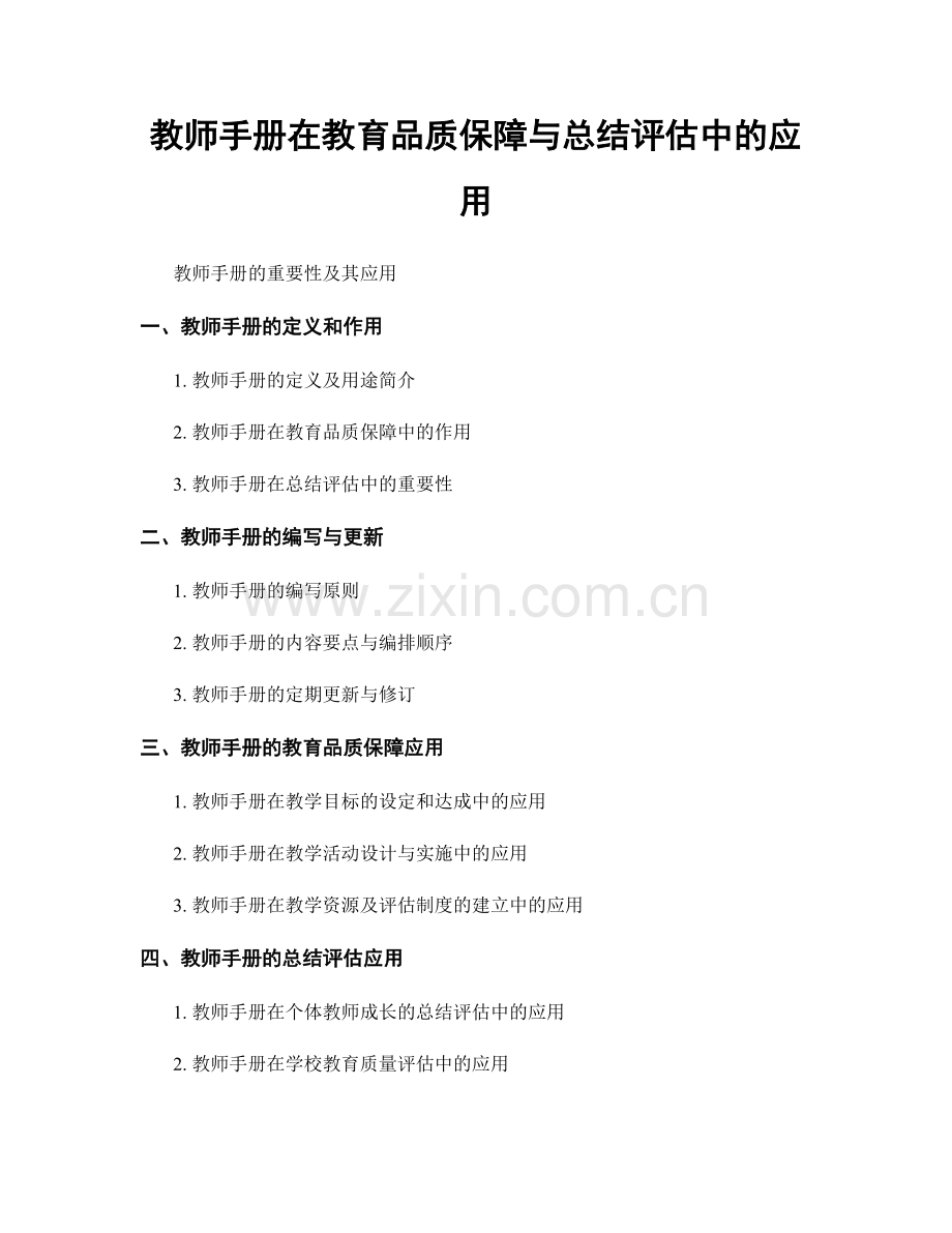 教师手册在教育品质保障与总结评估中的应用.docx_第1页