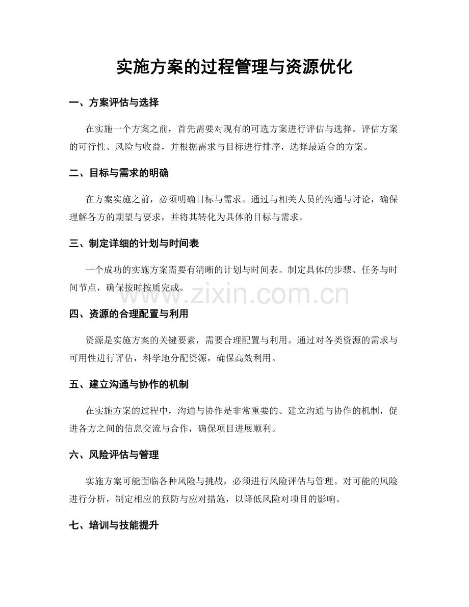 实施方案的过程管理与资源优化.docx_第1页