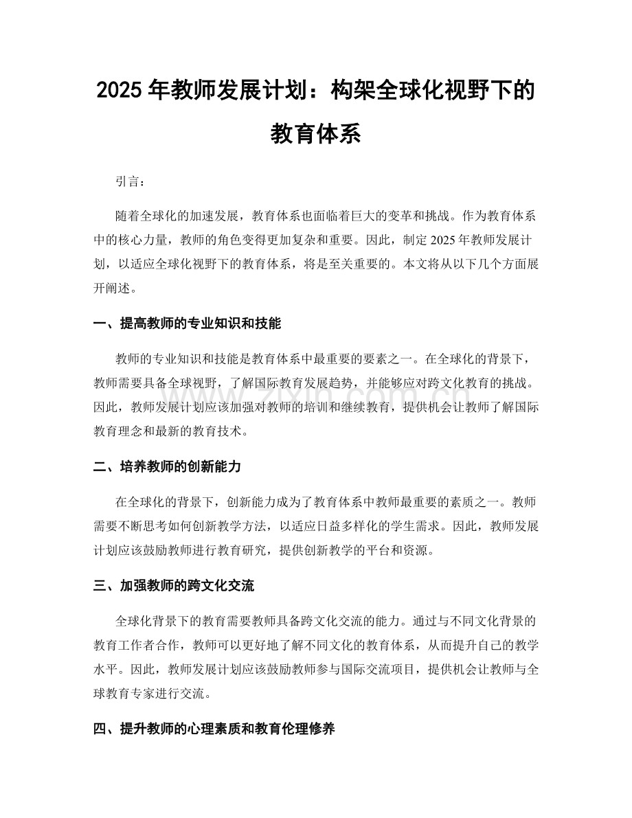 2025年教师发展计划：构架全球化视野下的教育体系.docx_第1页