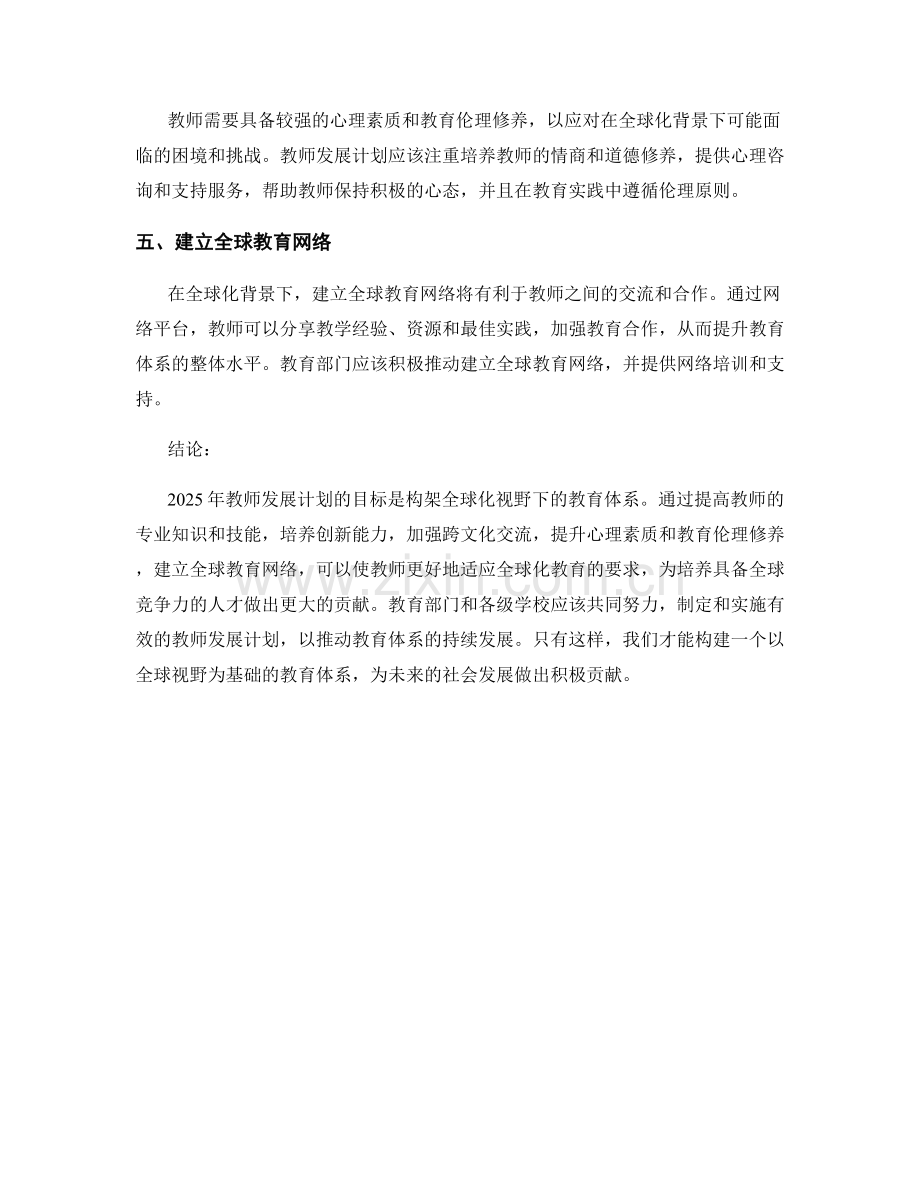 2025年教师发展计划：构架全球化视野下的教育体系.docx_第2页