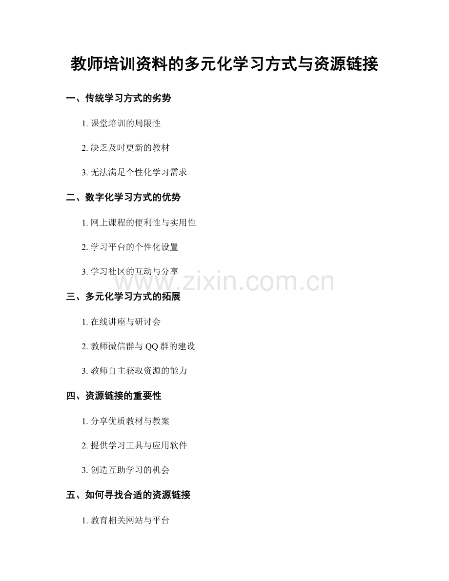 教师培训资料的多元化学习方式与资源链接.docx_第1页
