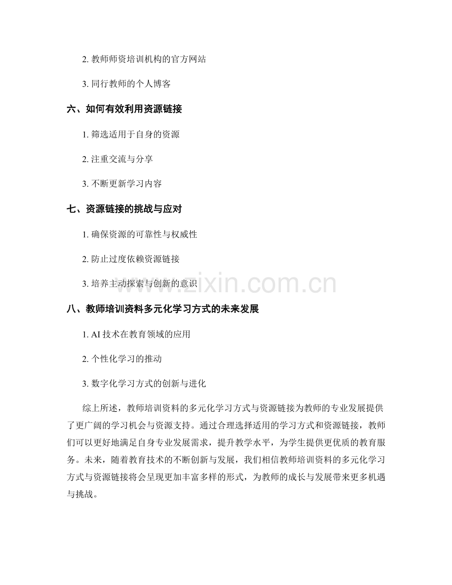教师培训资料的多元化学习方式与资源链接.docx_第2页