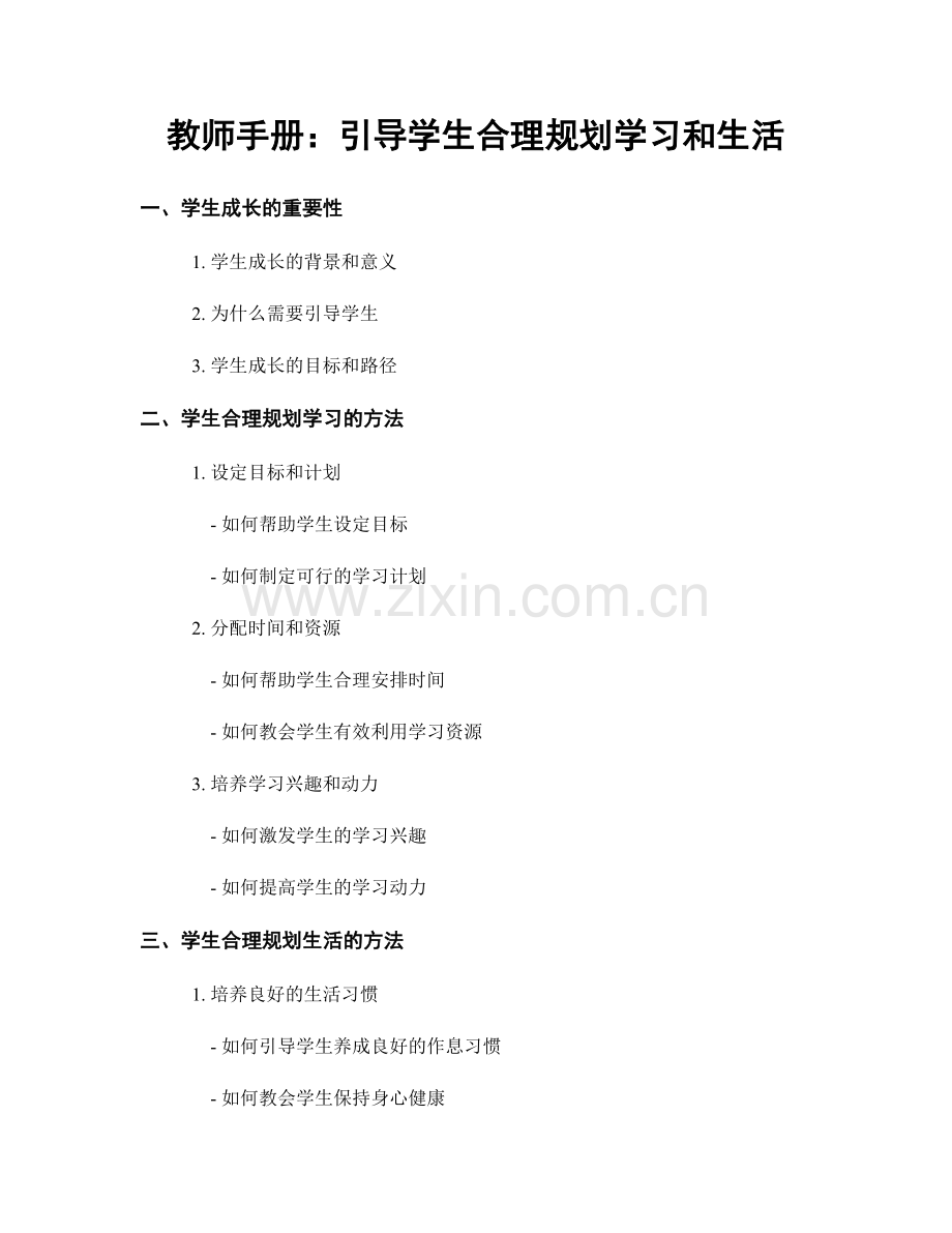 教师手册：引导学生合理规划学习和生活.docx_第1页
