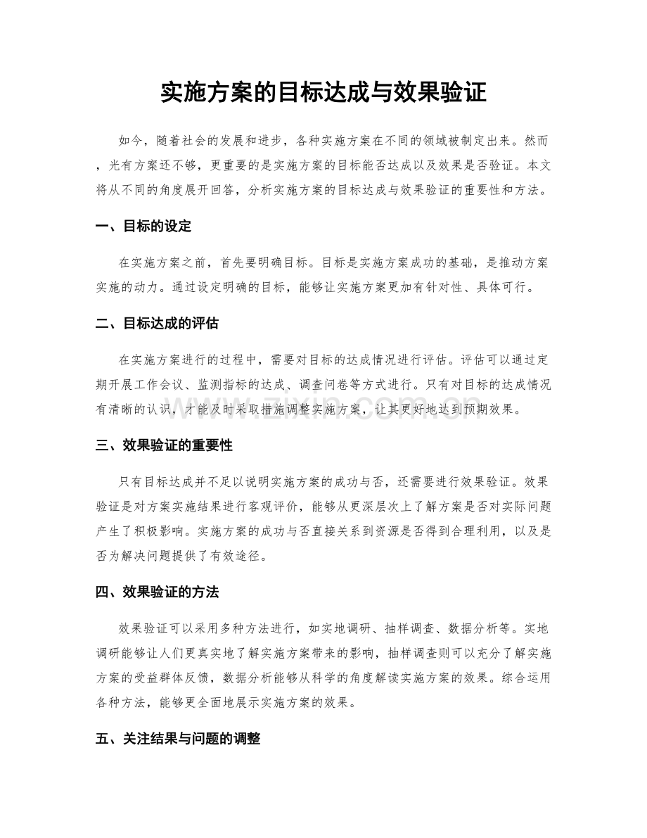 实施方案的目标达成与效果验证.docx_第1页