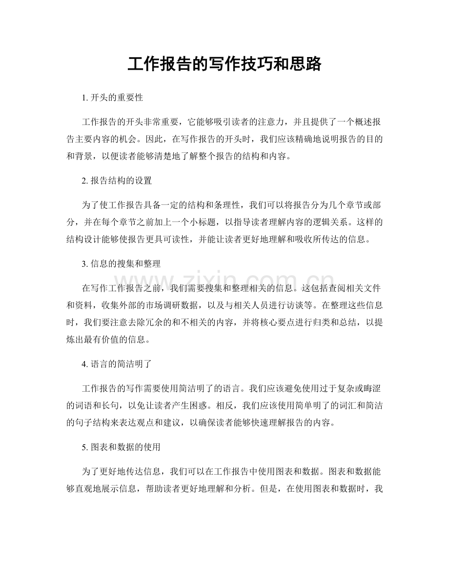 工作报告的写作技巧和思路.docx_第1页