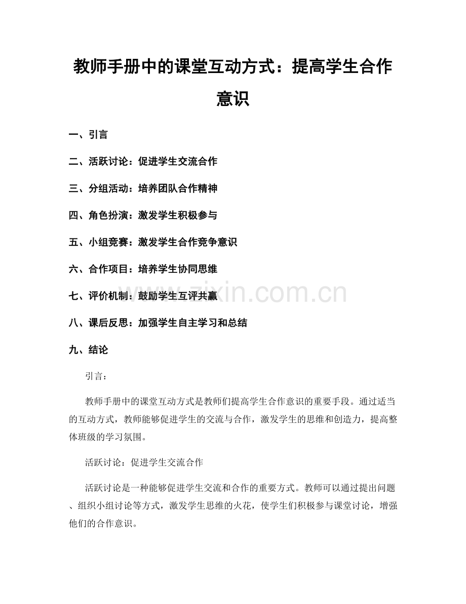 教师手册中的课堂互动方式：提高学生合作意识.docx_第1页