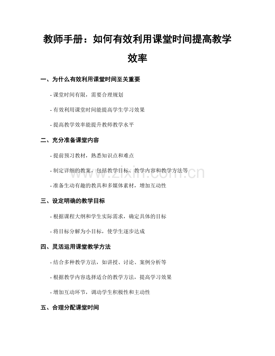 教师手册：如何有效利用课堂时间提高教学效率.docx_第1页