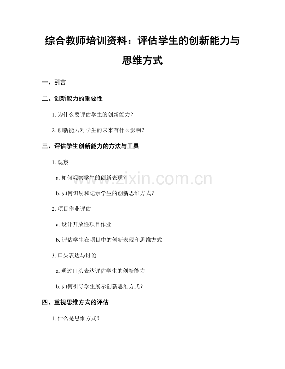 综合教师培训资料：评估学生的创新能力与思维方式.docx_第1页
