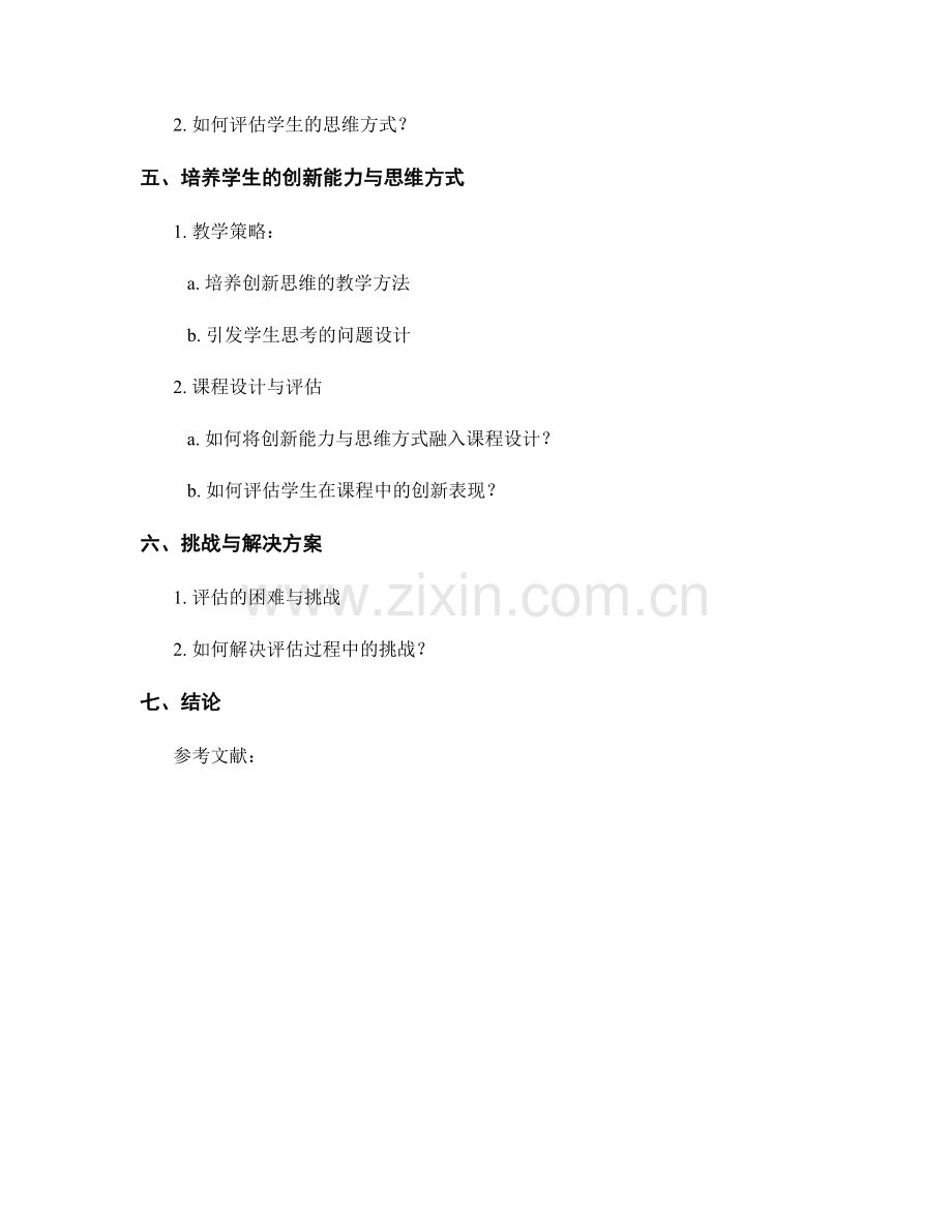 综合教师培训资料：评估学生的创新能力与思维方式.docx_第2页