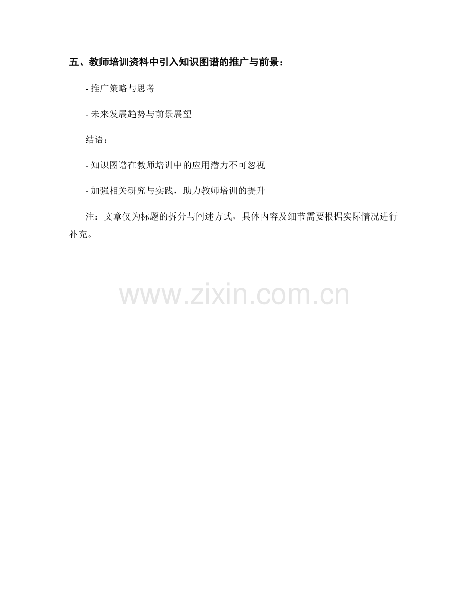 教师培训资料中引入知识图谱的应用探索与实践.docx_第2页