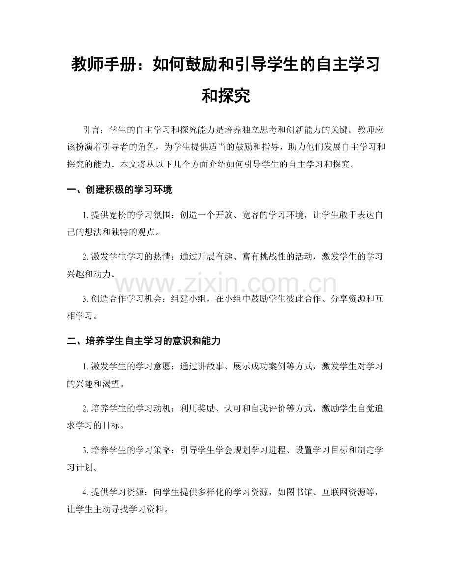 教师手册：如何鼓励和引导学生的自主学习和探究.docx_第1页