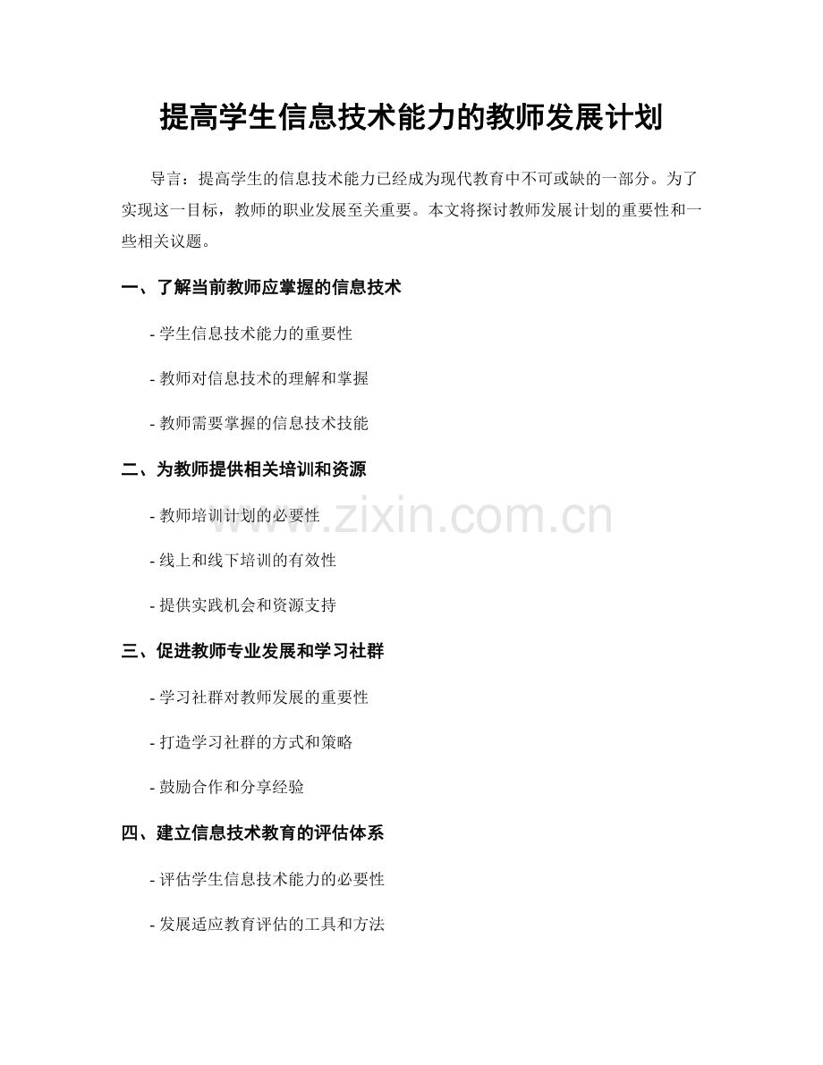 提高学生信息技术能力的教师发展计划.docx_第1页