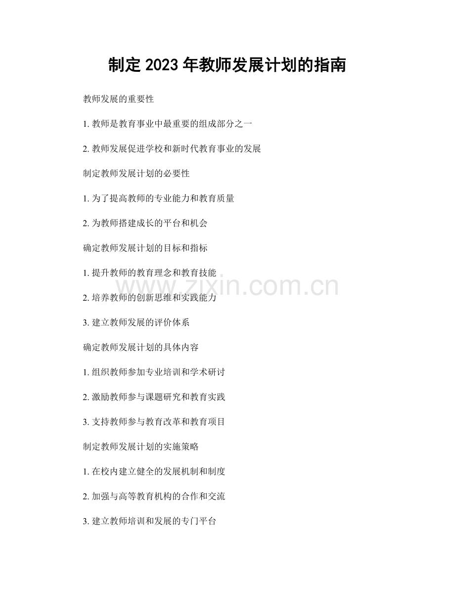 制定2023年教师发展计划的指南.docx_第1页
