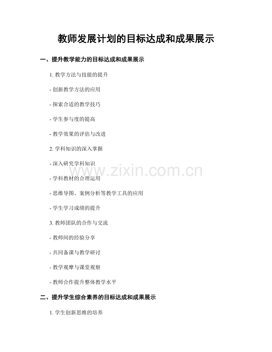 教师发展计划的目标达成和成果展示.docx_第1页