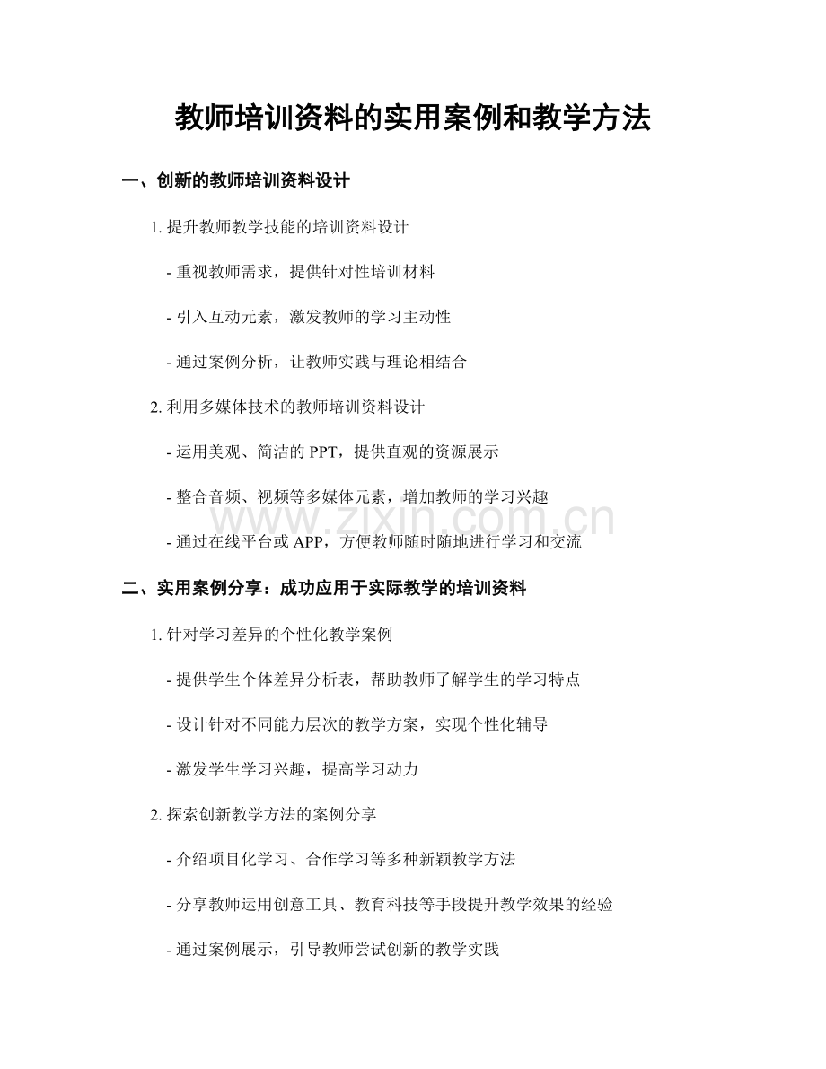 教师培训资料的实用案例和教学方法.docx_第1页