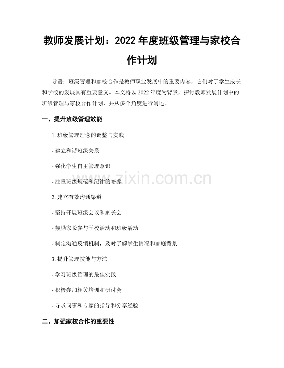 教师发展计划：2022年度班级管理与家校合作计划.docx_第1页