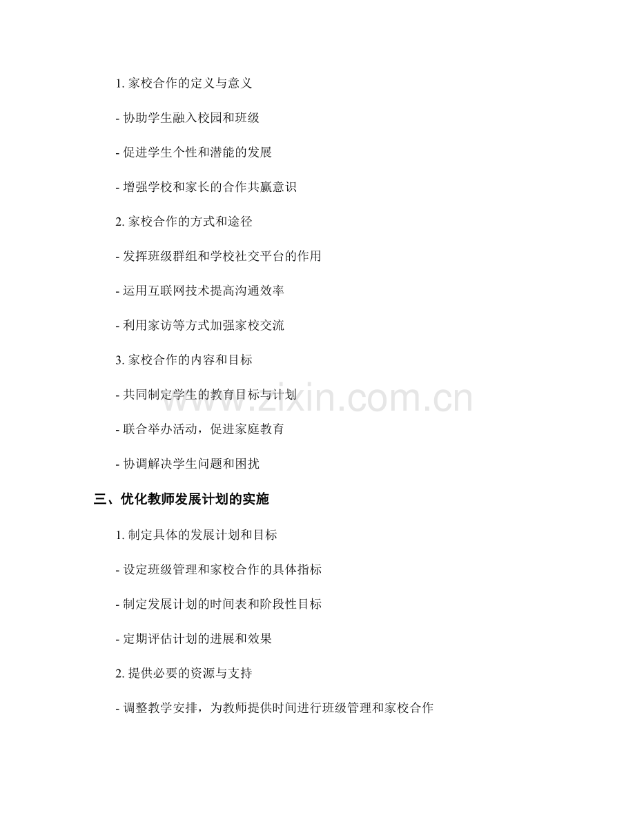 教师发展计划：2022年度班级管理与家校合作计划.docx_第2页