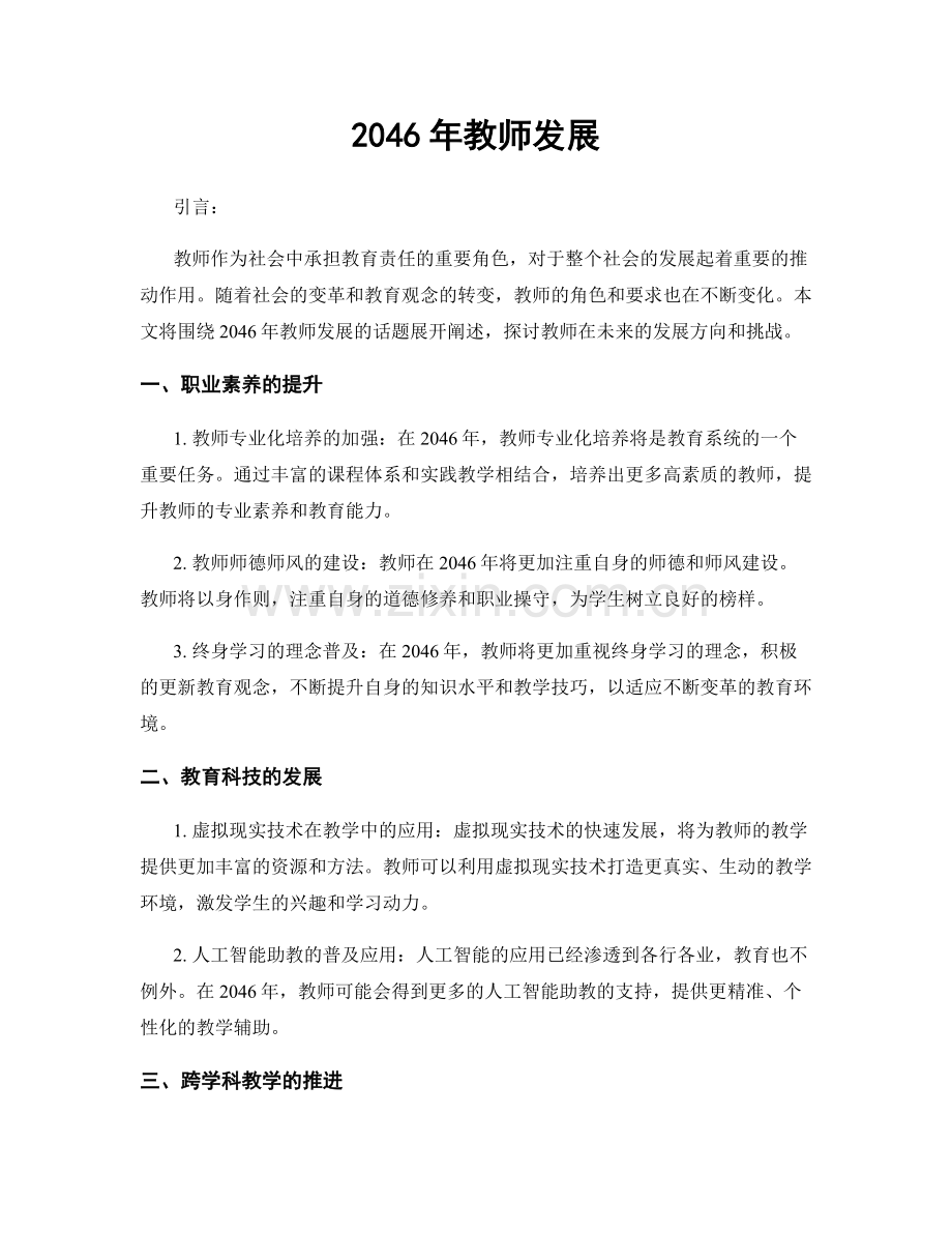 2046年教师发展.docx_第1页