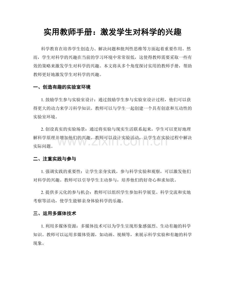 实用教师手册：激发学生对科学的兴趣.docx_第1页