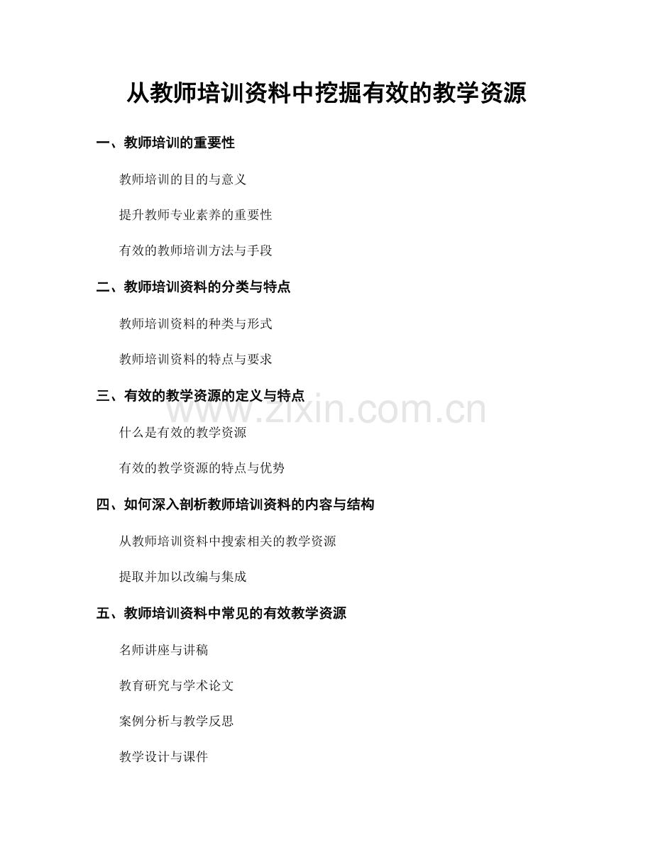 从教师培训资料中挖掘有效的教学资源.docx_第1页