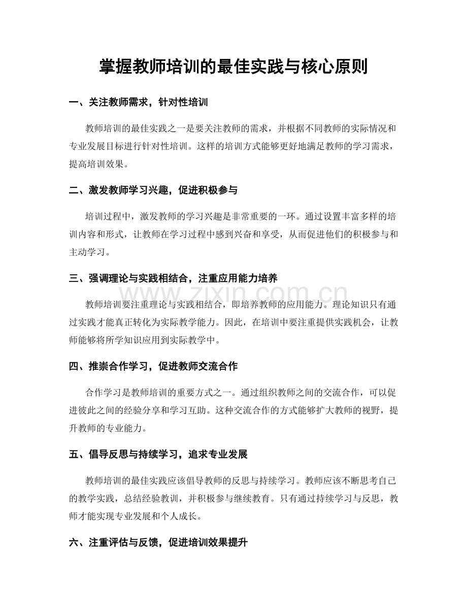 掌握教师培训的最佳实践与核心原则.docx_第1页