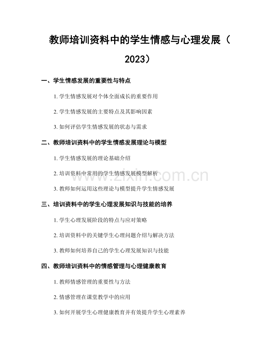 教师培训资料中的学生情感与心理发展（2023）.docx_第1页