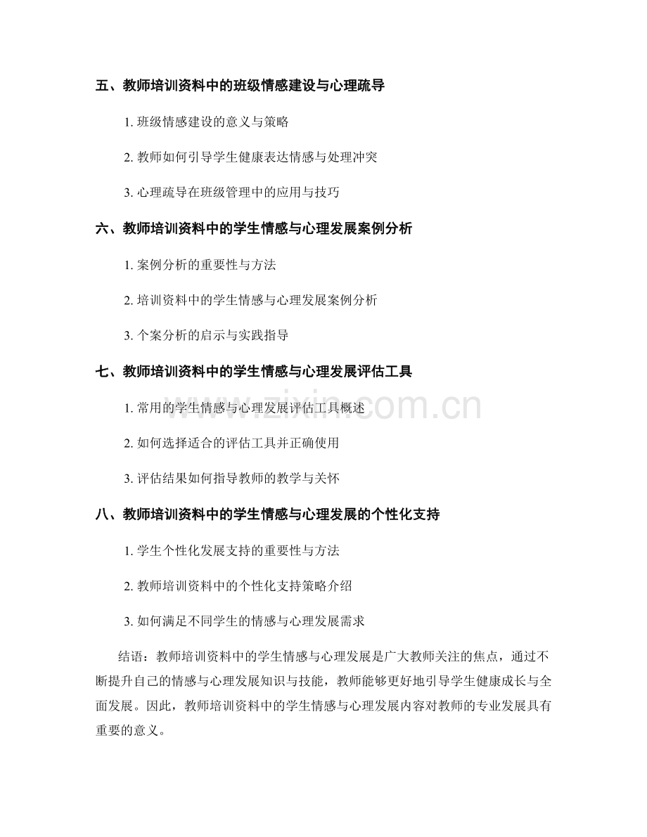 教师培训资料中的学生情感与心理发展（2023）.docx_第2页